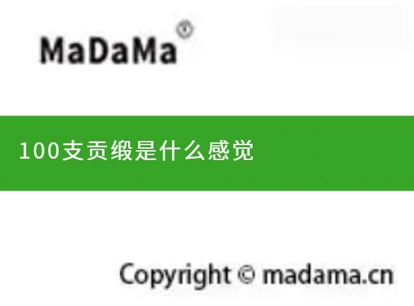 100支贡缎是什么感觉