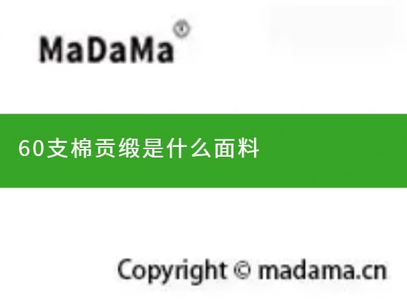 60支棉贡缎是什么面料