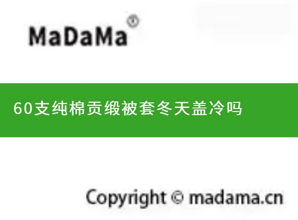60支纯棉贡缎被套冬天盖冷吗