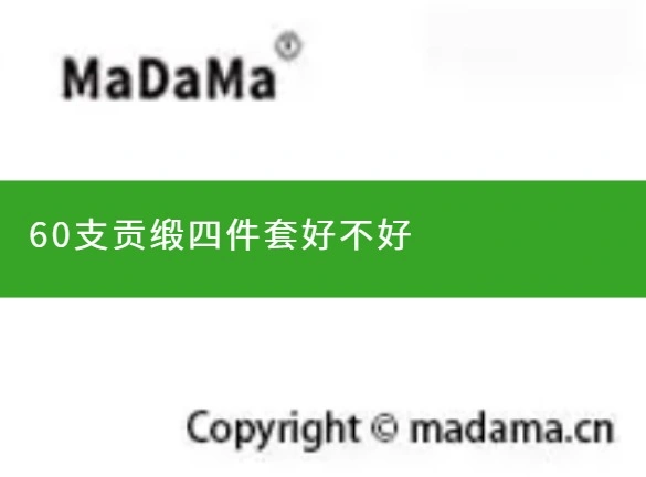 60支贡缎四件套好不好