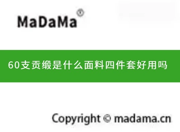 60支贡缎是什么面料四件套好用吗