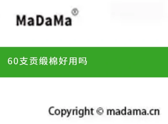 60支贡缎棉好用吗