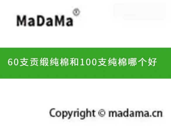 60支贡缎纯棉和100支纯棉哪个好