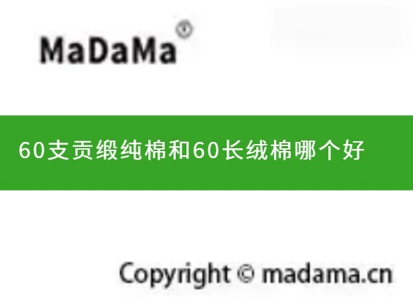 60支贡缎纯棉和60长绒棉哪个好