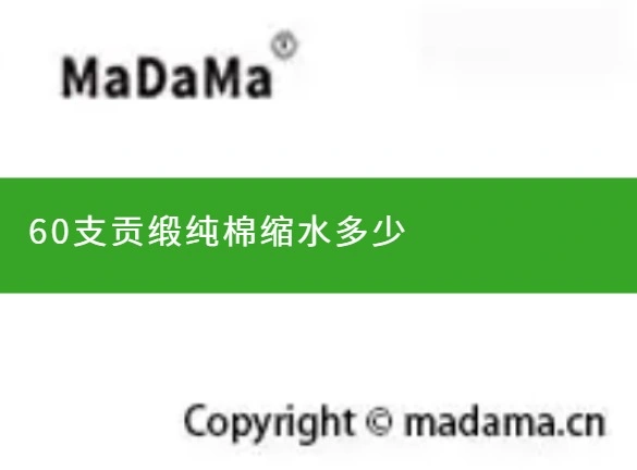60支贡缎纯棉缩水多少