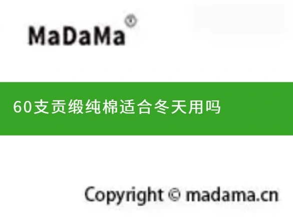 60支贡缎纯棉适合冬天用吗