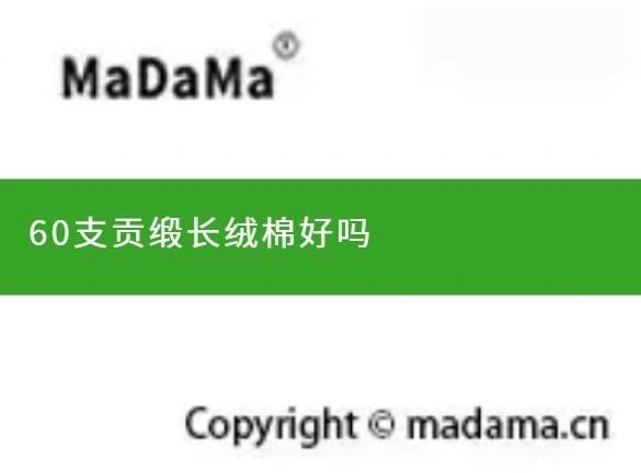60支贡缎长绒棉好吗