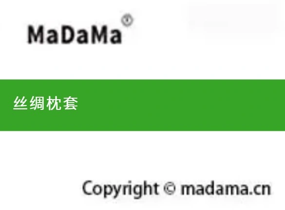 丝绸枕套