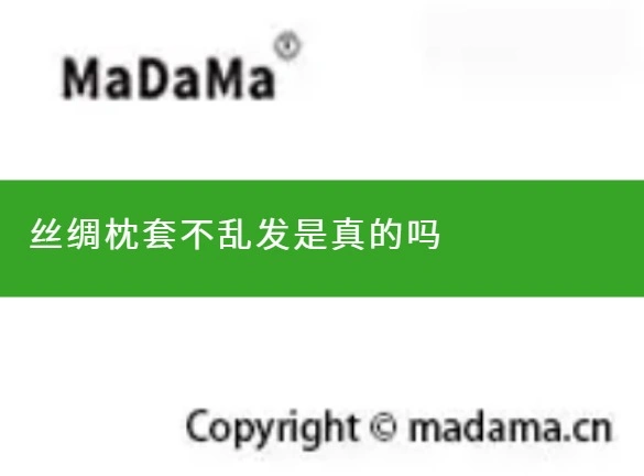 丝绸枕套不乱发是真的吗