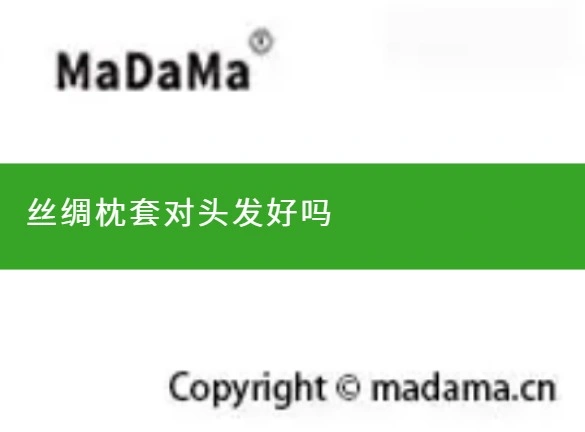 丝绸枕套对头发好吗
