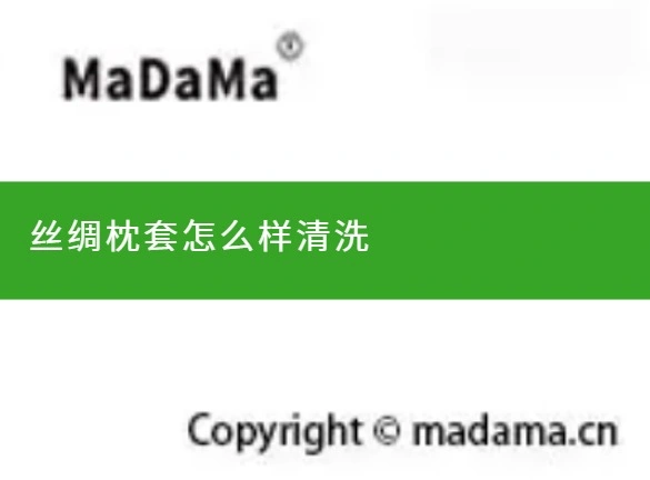 丝绸枕套怎么样清洗