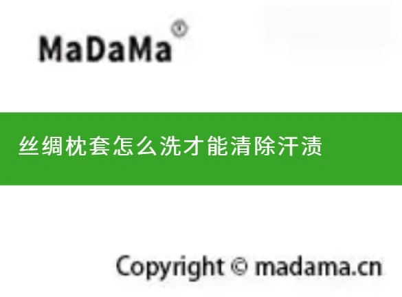 丝绸枕套怎么洗才能清除汗渍