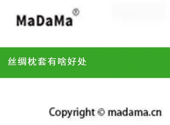 丝绸枕套有啥好处
