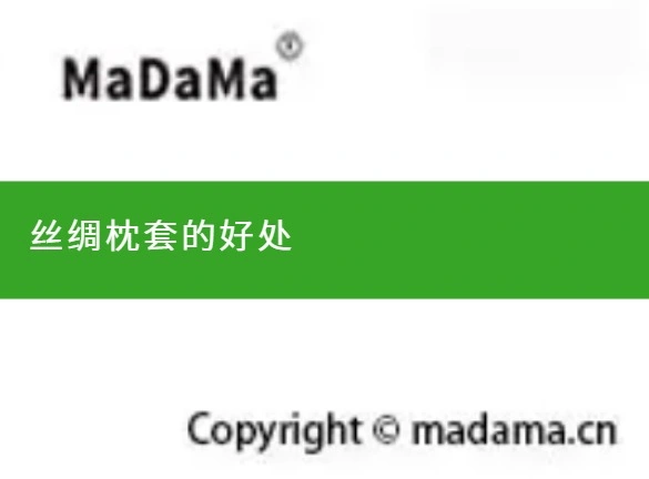 丝绸枕套的好处