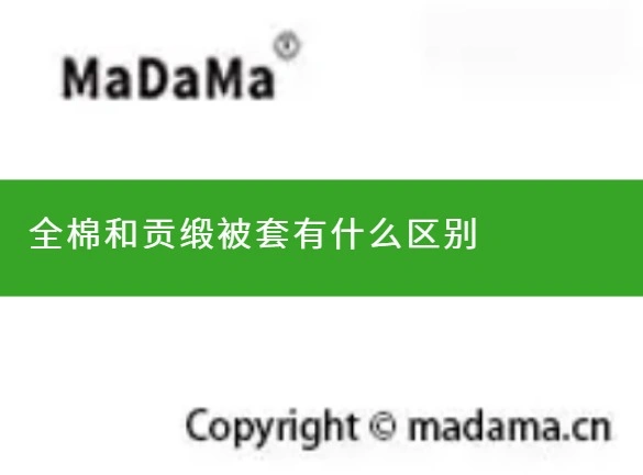 全棉和贡缎被套有什么区别