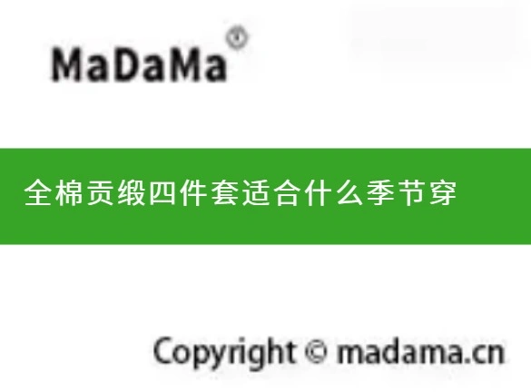 全棉贡缎四件套适合什么季节穿