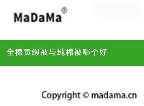 全棉贡缎被与纯棉被哪个好
