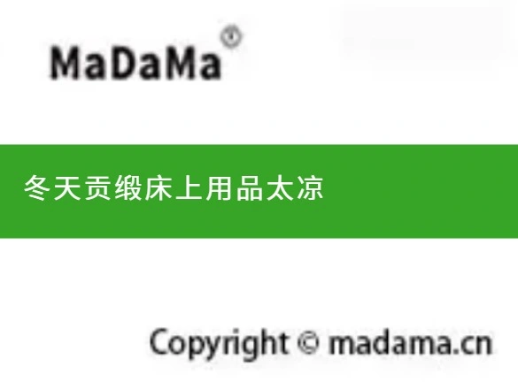 冬天贡缎床上用品太凉