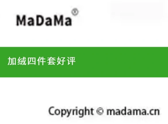 加绒四件套好评