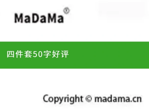 四件套50字好评