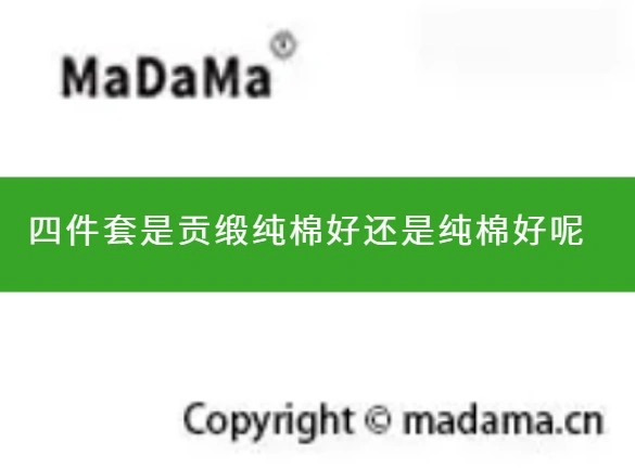 四件套是贡缎纯棉好还是纯棉好呢