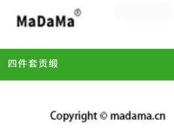 四件套贡缎