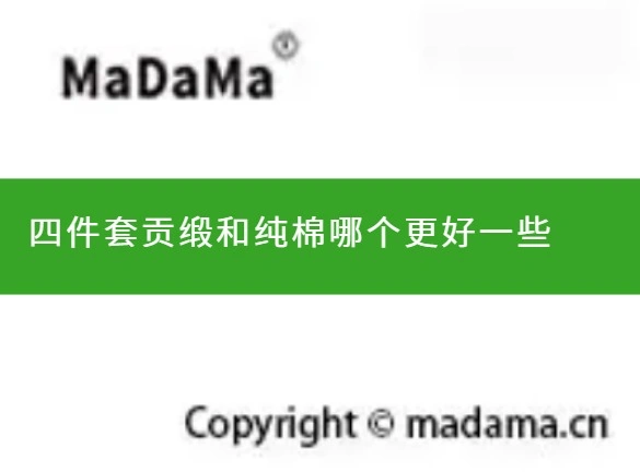 四件套贡缎和纯棉哪个更好一些