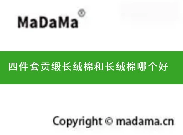 四件套贡缎长绒棉和长绒棉哪个好