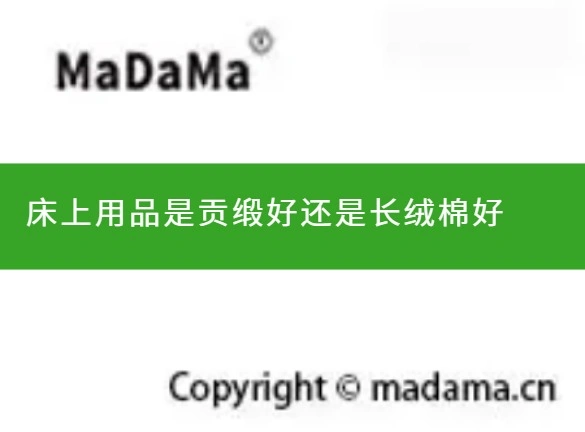 床上用品是贡缎好还是长绒棉好