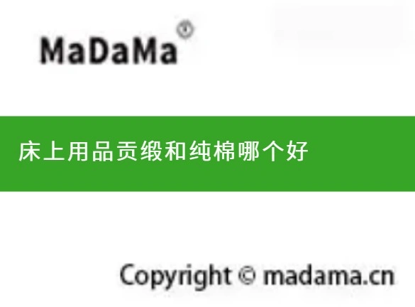 床上用品贡缎和纯棉哪个好