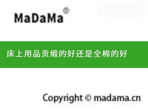 床上用品贡缎的好还是全棉的好