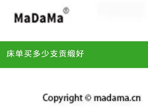 床单买多少支贡缎好