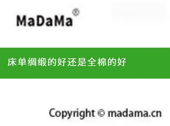 床单绸缎的好还是全棉的好