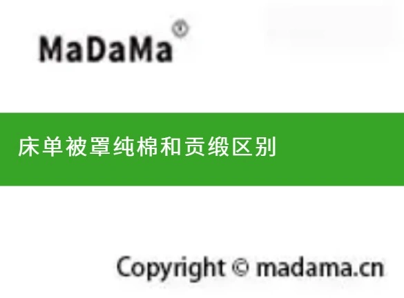 床单被罩纯棉和贡缎区别