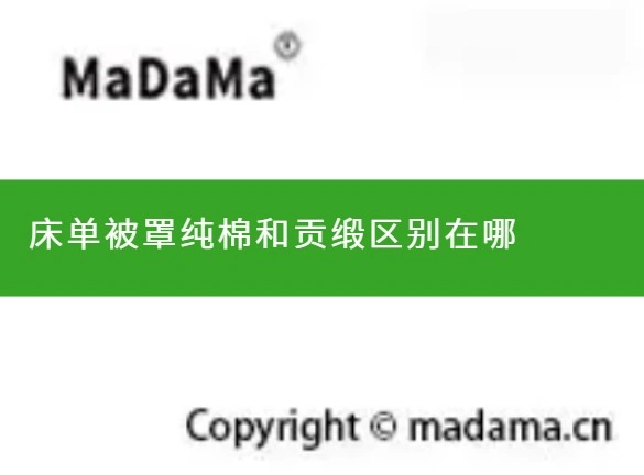 床单被罩纯棉和贡缎区别在哪