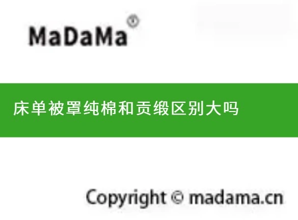 床单被罩纯棉和贡缎区别大吗