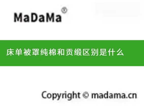 床单被罩纯棉和贡缎区别是什么