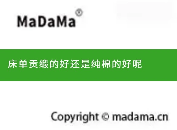 床单贡缎的好还是纯棉的好呢