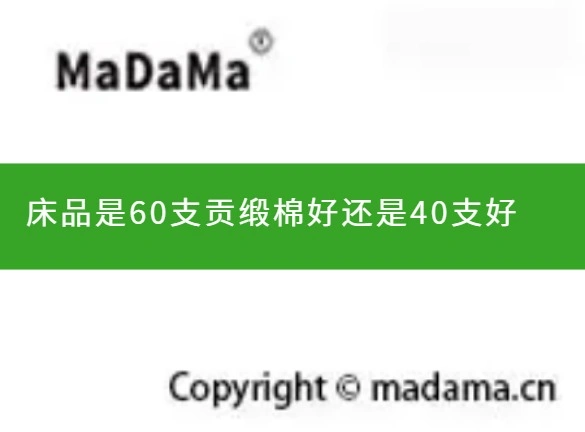 床品是60支贡缎棉好还是40支好