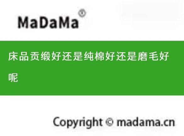 床品贡缎好还是纯棉好还是磨毛好呢