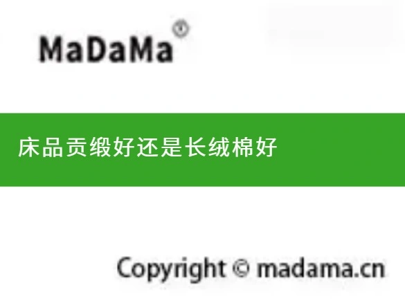 床品贡缎好还是长绒棉好