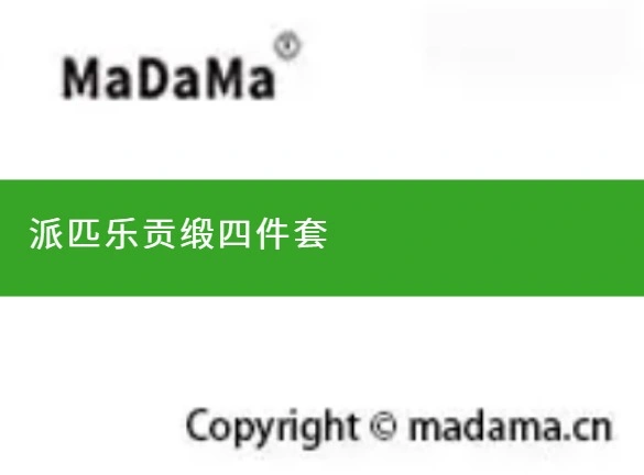 派匹乐贡缎四件套