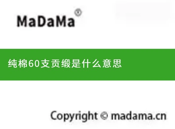 纯棉60支贡缎是什么意思