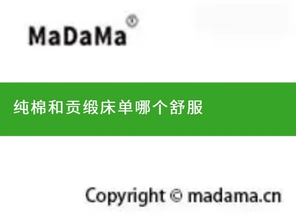 纯棉和贡缎床单哪个舒服