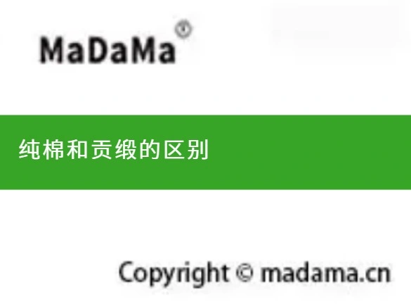 纯棉和贡缎的区别