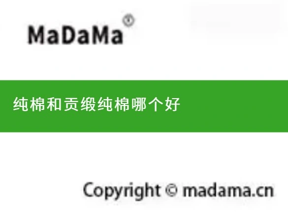 纯棉和贡缎纯棉哪个好