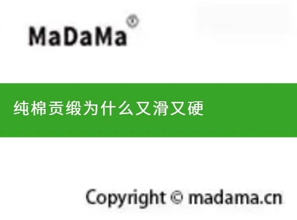 纯棉贡缎为什么又滑又硬