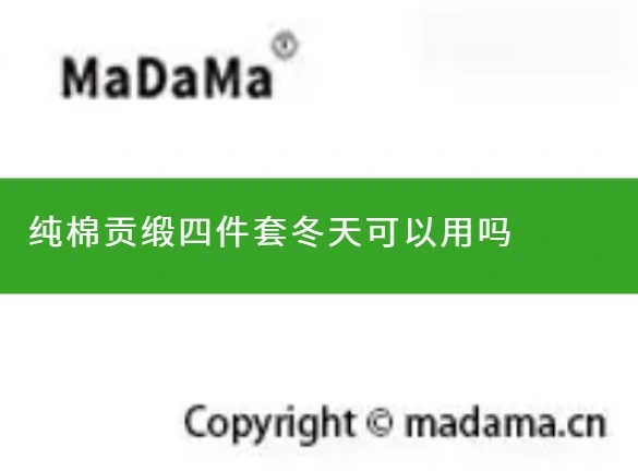 纯棉贡缎四件套冬天可以用吗