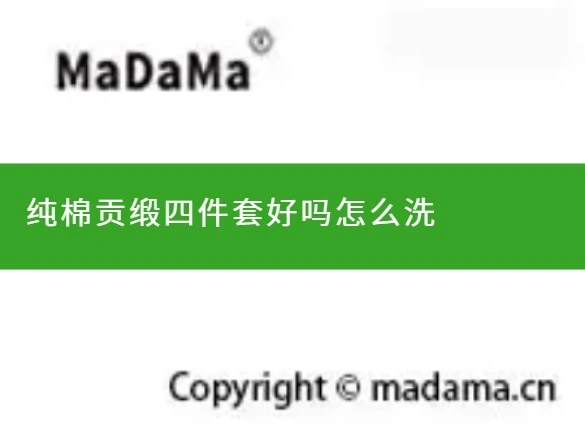 纯棉贡缎四件套好吗怎么洗