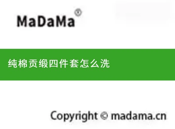 纯棉贡缎四件套怎么洗